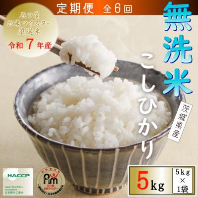 ふるさと納税 牛久市 【毎月定期便】令和7年産　無洗米茨城県産コシヒカリ5kg全6回