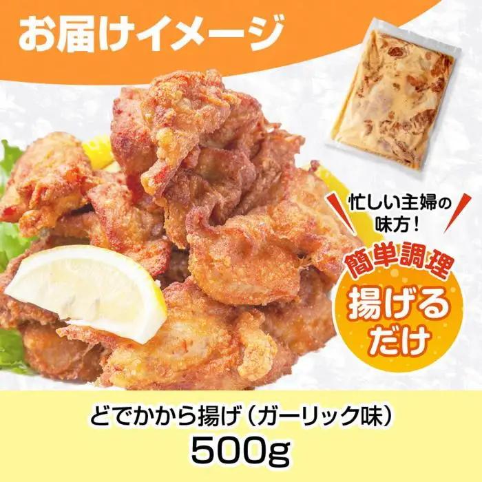 どでか味付けから揚げ ガーリック味 500g 唐揚げ からあげ から揚げ ガーリック ニンニク にんにく 揚げ物 冷凍 惣菜 簡単 調理 肉 おかず 味付き 野崎フーズ 新潟県 南魚沼市｜チルド