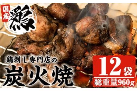 No.228 ＜冷凍便＞鹿児島の鶏刺し専門店の国産鶏炭火焼(計960g・80g×12袋) 国産 九州産 鶏肉 とり肉 お肉 炭火焼 レトルト 時短 常備 小分け 冷凍 おかず おつまみ【末永商店】