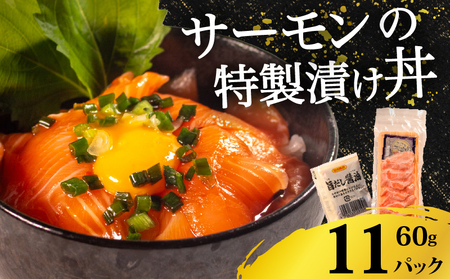 【 サーモン 】漬け丼 11食