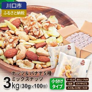 ナッツ＆バナナチップスの5種ミックス 3kg【1557793】