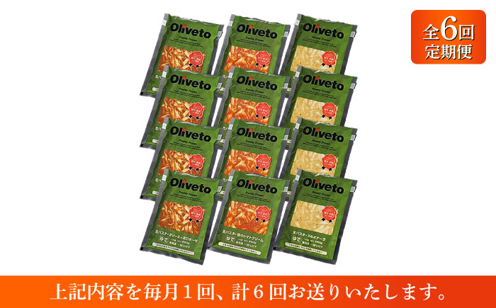 【全6回定期便】植竹隆政シェフ監修 Oliveto 生パスタ 3種類×4食(計12食)食べ比べセット / 冷凍 調理済 熊本県【亀井通産株式会社(株式会社マルハニチロ九州)】 [BHAY014]