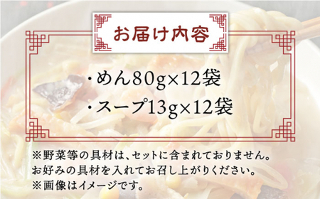 長崎ちゃんぽん 12人前 スープ付き 【荒木商会】 [QBJ003] [QBJ003]