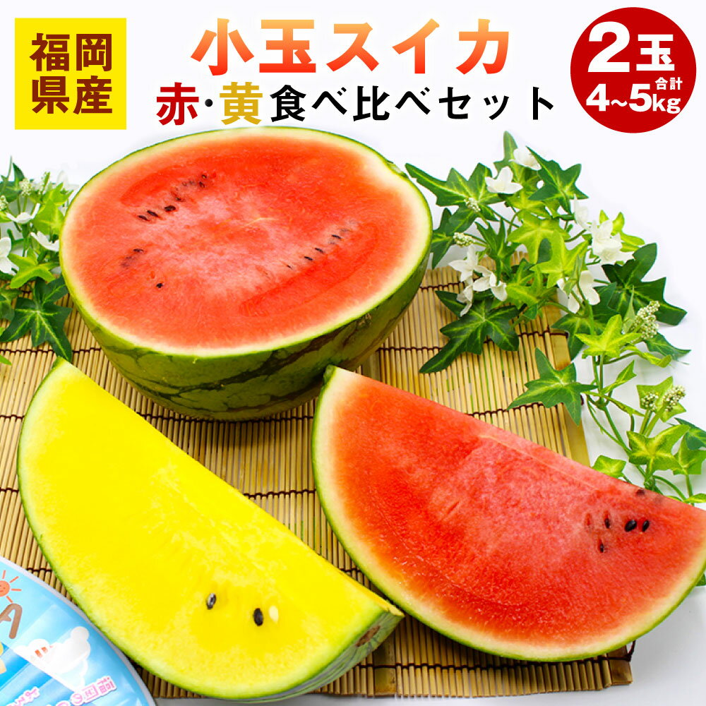 【ふるさと納税】小玉 スイカ （赤色・黄色）2玉（計4～5kg） 食べ比べ セット 小玉スイカ 小玉すいか すいか 西瓜 フルーツ くだもの 果物 福岡県産 送料無料 【2025年6～7月出荷】[F2272a]