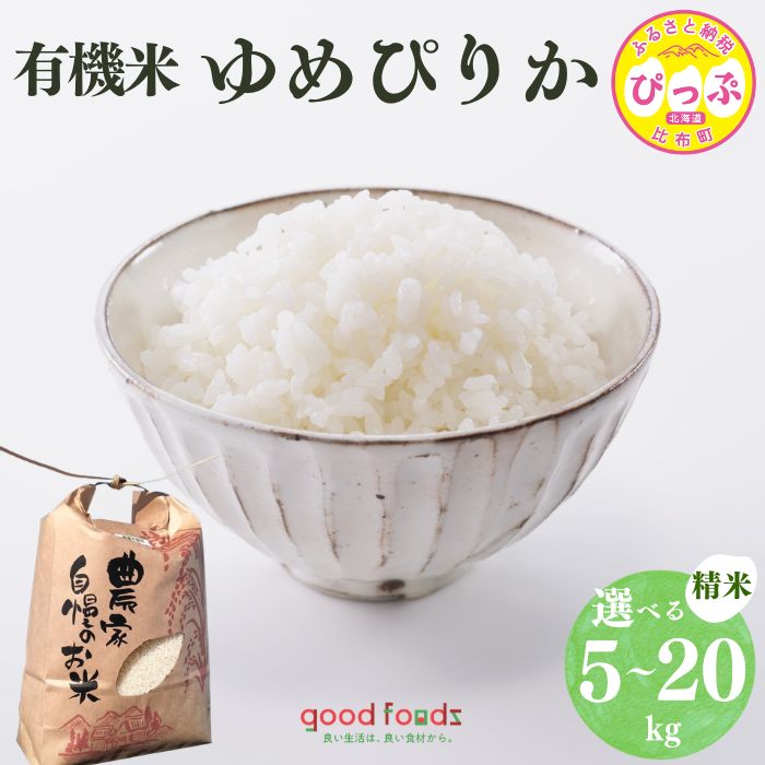【ふるさと納税】令和7年産 今野農園 ゆめぴりか有機米 精米【アークフーズ(株)】選べる容量 5kg 10kg 20kg 化学肥料不使用 米 お米 北海道米 特Aランク 国産 白米 コメ 2025年産 北海道 比布町 ぴっぷ