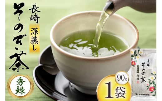 お茶 緑茶 秀緑 90g 1袋 [西坂秀徳製茶 長崎県 東彼杵町 hs42bag510013] 国産 長崎県産 東彼杵 茶葉 ティーパック