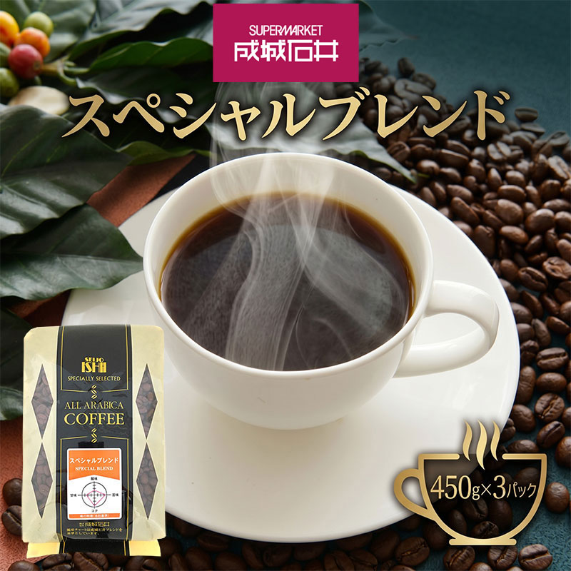 【ふるさと納税】 ブレンドコーヒー 成城石井 スペシャルブレンドコーヒー 450g × 3パック 選べる 豆 粉 珈琲 豆 コーヒー豆 コーヒー 珈琲豆 香り コク 滑らか アラビカ種 プレゼント ギフト 眠気覚まし ふるさと納税コーヒー 株式会社成城石井酒販 神奈川県 平塚市