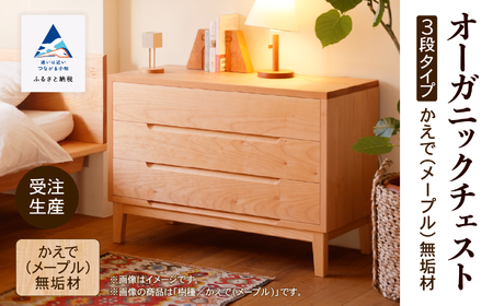 オーガニックチェスト 3段タイプ かえで（メープル）無垢材 チェスト たんす
