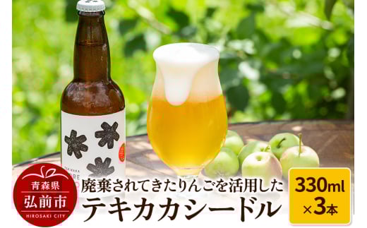 廃棄されてきたりんごを活用したテキカカシードル 330ml×3本