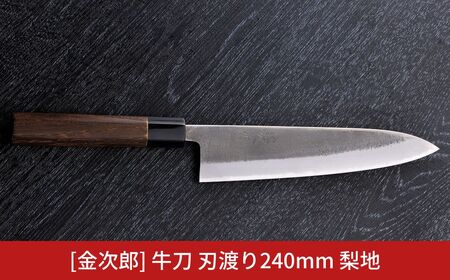 金次郎  牛刀包丁 刃渡り240mm 梨地仕上げ（紙箱入り）贈答用 包丁 ギフト 160S002