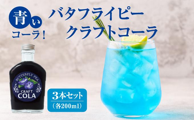 青いコーラ！バタフライピークラフトコーラ（200ml×3本セット）