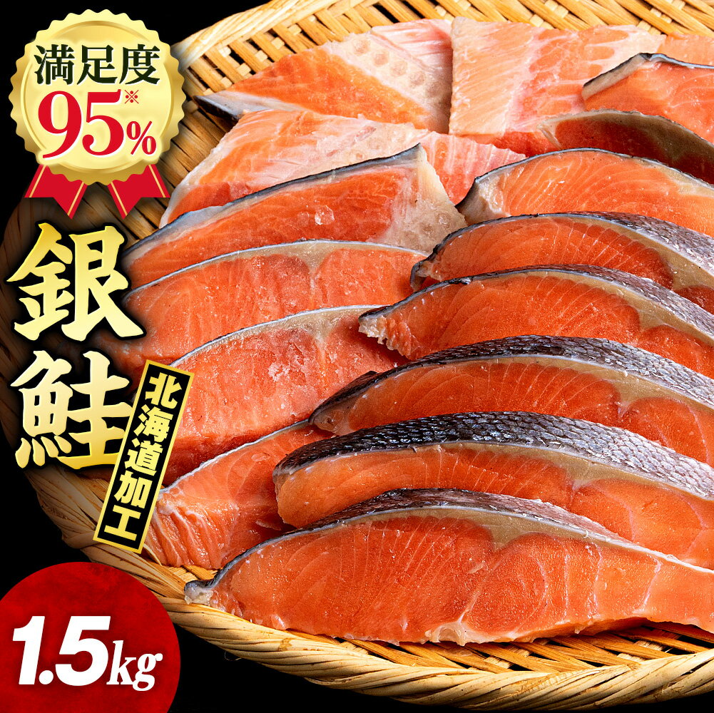 【ふるさと納税】塩銀鮭 切り身 1.5kg 選べる発送時期 ＜三洋食品＞ 切身 銀鮭 塩鮭 北海道知内町 ふるさと納税 魚介類 しゃけ シャケ 鮭 さけ サケ 切身 便利 食品 味付 海鮮 使い勝手抜群 カット済み 訳あり 銀鮭 サーモン お弁当 おかず 家庭用