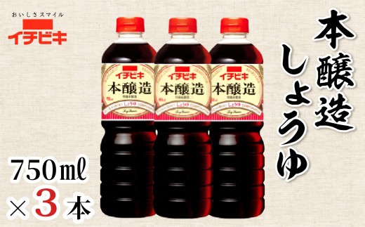 イチビキ 本醸造しょうゆ 750ml 3本セット 醤油 しょうゆ 調味料 日用品 愛知県 豊橋市 醤油 しょうゆ 調味料 日用品 愛知県 豊橋市 醤油 しょうゆ 調味料 日用品 愛知県 豊橋市 醤油 しょうゆ 調味料 日用品 愛知県 豊橋市 醤油 しょうゆ 調味料 日用品 愛知県 豊橋市 醤油 しょうゆ 調味料 日用品 愛知県 豊橋市 醤油 しょうゆ 調味料 日用品 愛知県 豊橋市