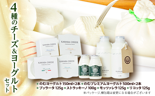 
                  4種のチーズとヨーグルトセット_チーズ ヨーグルト セット ちーず 乳製品 モッツァレラ リコッタ のむヨーグルト ブッラータ ストラッキーノ フレッシュチーズ 群馬県 川場村 ギフト プレゼント 送料無料
                