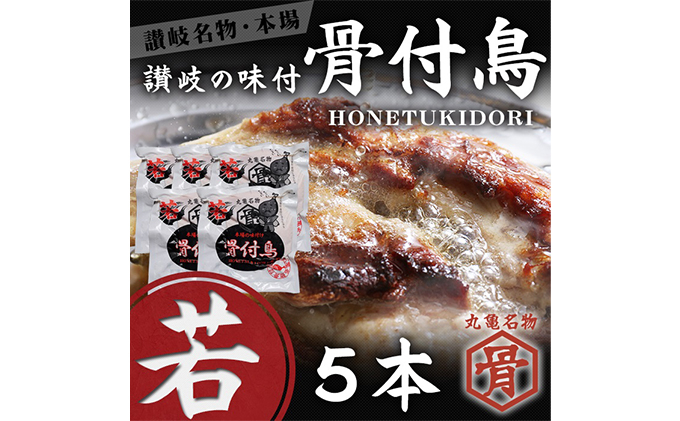 
本場丸亀の骨付鳥 若5本　骨付き鳥・骨付き鶏・ローストチキン・冷凍食品 チキンレッグ 焼き鳥 焼鳥
