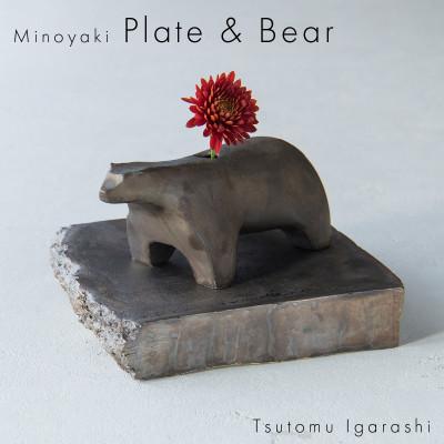 ふるさと納税 瑞浪市 五十嵐務 くま 一輪挿し ブロンズ釉&amp;台皿 ブロンズ釉【各1枚SET】 美濃焼 陶芸作品