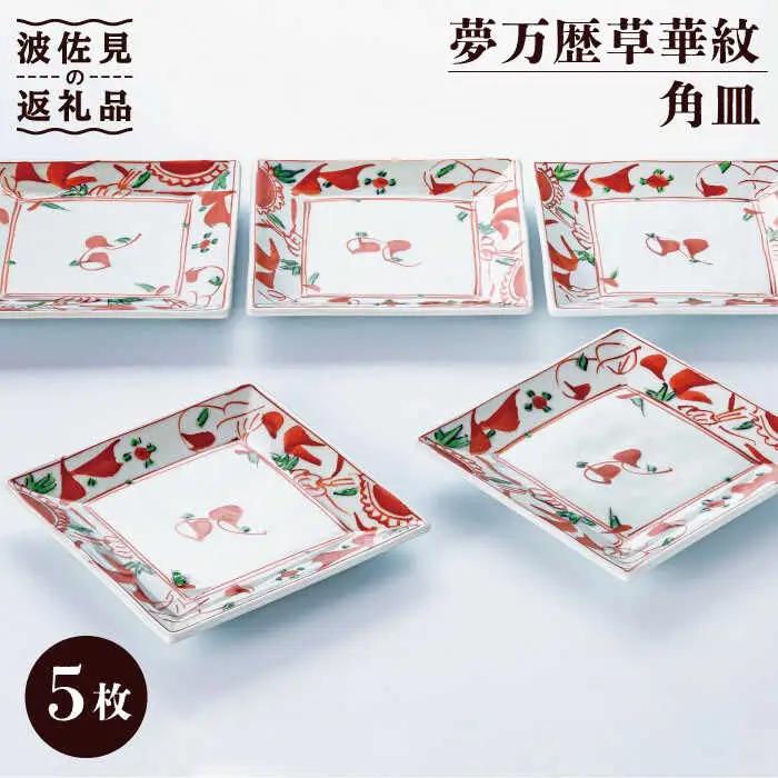 【波佐見焼】夢万歴草華紋 角皿 5客揃 食器 皿 【不二商店】 [UC19] 波佐見焼