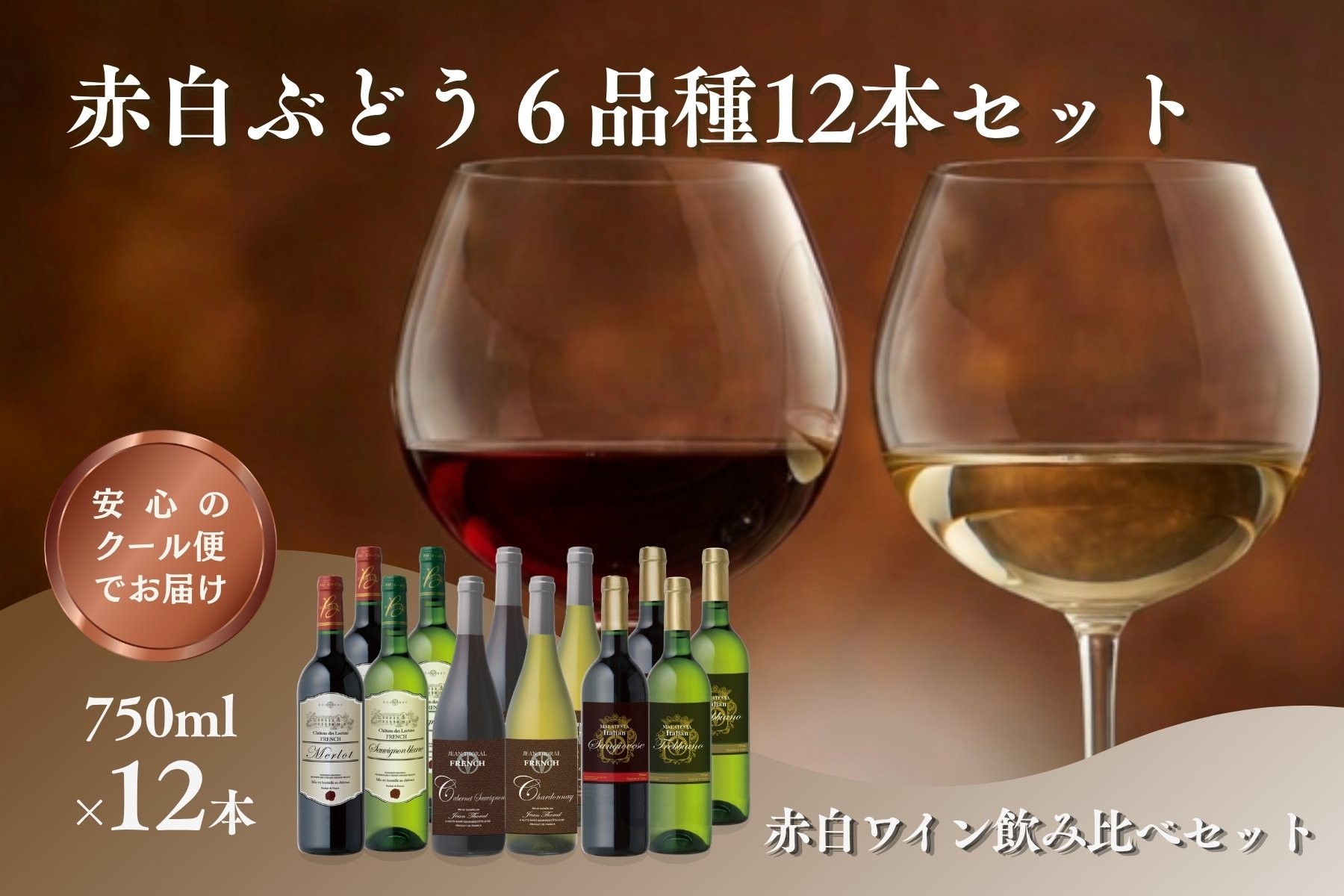 
                  W204 赤白ぶどう6品種 12本セット【E-110】
                