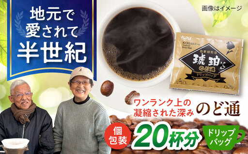 琥珀珈琲 のど通ドリップバッグ 個包装 20杯分　コーヒー ブレンド 大村市 かとりストアー[ACAN142]