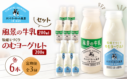 【毎月定期便】風景の牛乳 200ml　牧場てづくりのむヨーグルト 200g　各6本全3回【配送不可地域：離島】