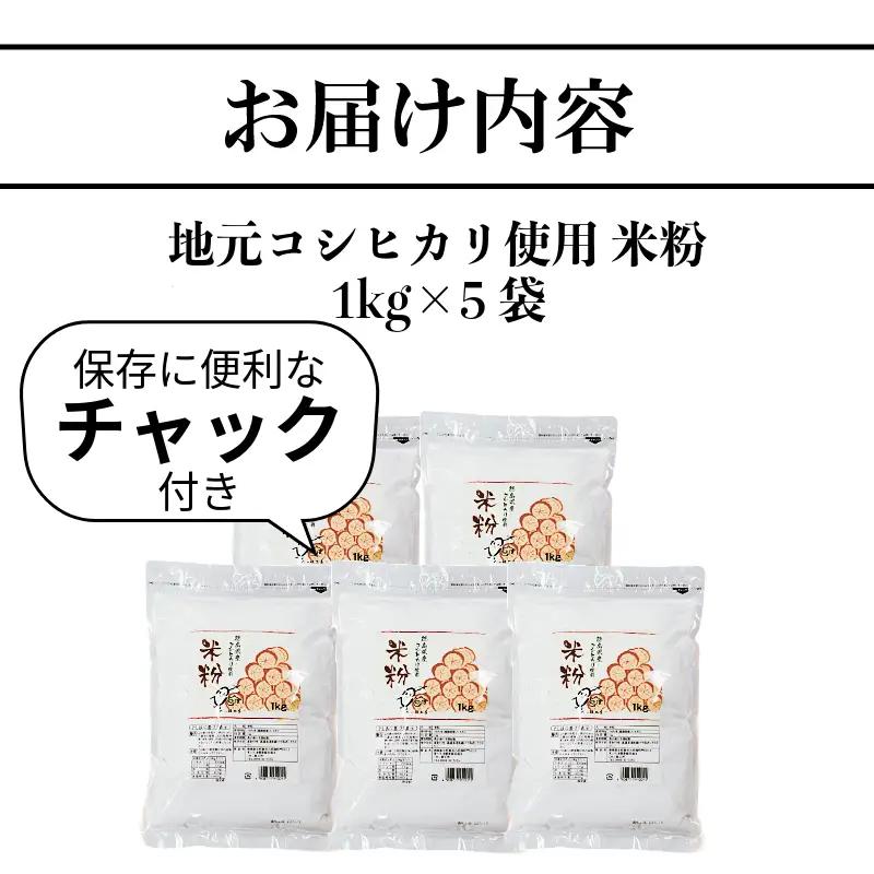 米粉 1kg×5袋 国産 米粉 コメ コシヒカリ こめ 国産米 料理 ラーメン パン パスタ スイーツ 菓子 洋菓子 和菓子 ホットケーキ お菓子 ケーキ クッキー 揚げ物 グルテンフリー 業務用 徳