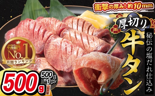 
厚切り牛タン（塩）500g (500ｇ×1パック) 【1477】
