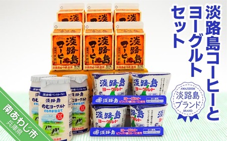 【淡路島ブランド】淡路島コーヒーとヨーグルトセット 