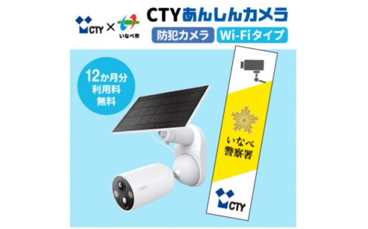 CTYあんしんカメラ(防犯カメラ)利用12か月分  専用ステッカー付 屋外 家庭用 Wi-Fi対応【1784921】