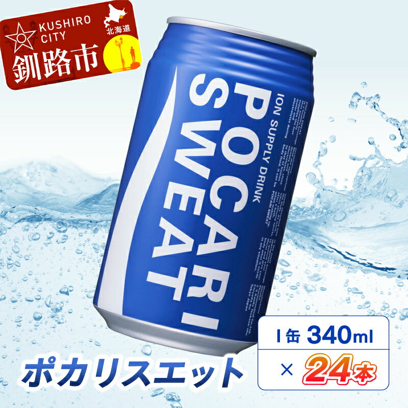 【ふるさと納税】ポカリスエット 340ml缶 ×24本 北海道 釧路 ふるさと納税 飲料 スポーツドリンク イオン 電解質 健康飲料 音別川 スポーツ 夏 熱中症予防 水分補給 F4F-5491