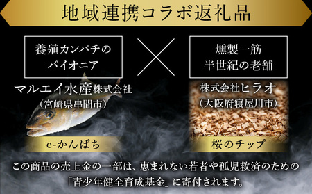 まるで生ハム！こだわりの冷製燻製プレミアムスモークフィッシュ「漢魂」カンパチスモーク（計5袋・各40g）_K003-001