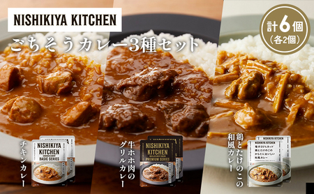 【各2個】チキンカレー 牛ホホ肉のグリルカレー 鶏とたけのこの和風カレー食べ比べ NISHIKIYA KITCHEN レトルト レトルト食品 非常食 備蓄 贈り物 プレゼント ギフト 贈答品 ニシキヤキッチン にしき ニシキ にしき食品 岩沼
