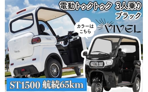 《電動トゥクトゥク》VIVEL (EV TRIKE) 3人乗り ST1500 ブラック 航続65km｜ビベルトライク 電気トライク EVトゥクトゥク 電動乗り物 電動自動車 電気バイク [0539]