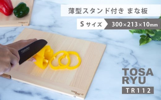 薄型 ひのき まな板 Sサイズ スタンド付き ヒノキ 桧 木製 木 日本製 まないた キッチン 台所 キッチン用品 調理器具 贈答 木製家具 四万十 カットボード カッティングボード ウッドボード 料理 シンプル 木工職人 日用品 土佐龍 高知県 須崎市 TR112