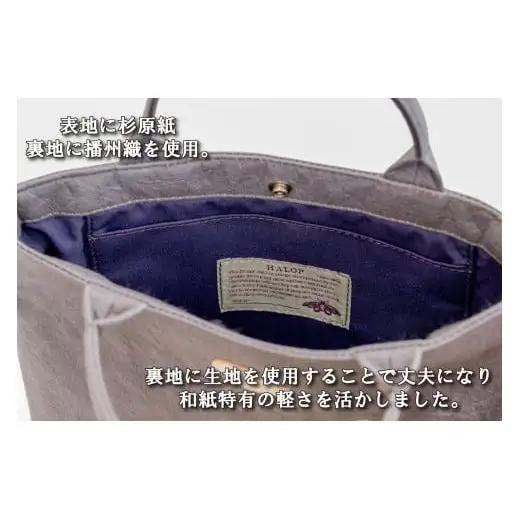 和紙と播州織のハンドバッグＬ（パープル） HALOP ハロップ 多可町 杉原紙 Ａ４ 通勤 カバン バッグ 鞄 軽い 播州織 [1159]