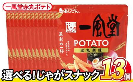 ＜訳あり＞ 訳アリ じゃがスナック  一風堂赤丸ポテト(13袋×43g) 簡易梱包 お菓子 おかし おつまみ 常温 【man219-Q】【味源】