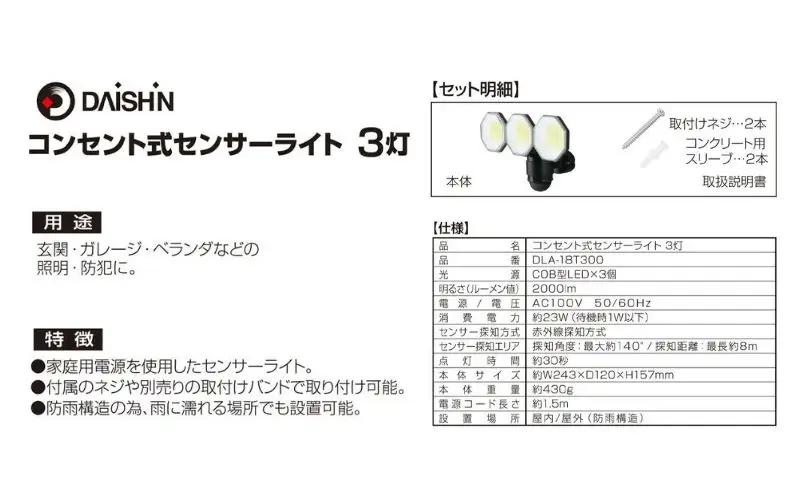大進 コンセント式センサーライト3灯 DLA-18T300 防犯ライト 100V 防雨 屋外 人感センサー 4939736905760