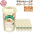 【ふるさと納税】森永乳業 マウントレーニア カフェラッテ クリーミーラテ240ml×20個（定期便） 2ヶ月間に1回 年6回の定期便 | 珈琲 飲料 ミルク 人気 おすすめ 送料無料