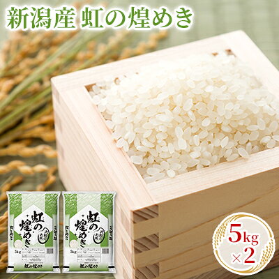 【ふるさと納税】【先行予約】R8年産新潟産虹の煌めき 5kg×2 お米 精米 白米 ご飯 ブランド米 銘柄米 おにぎり お弁当 産地直送　お届け：2026年10月中旬～2027年10月中旬