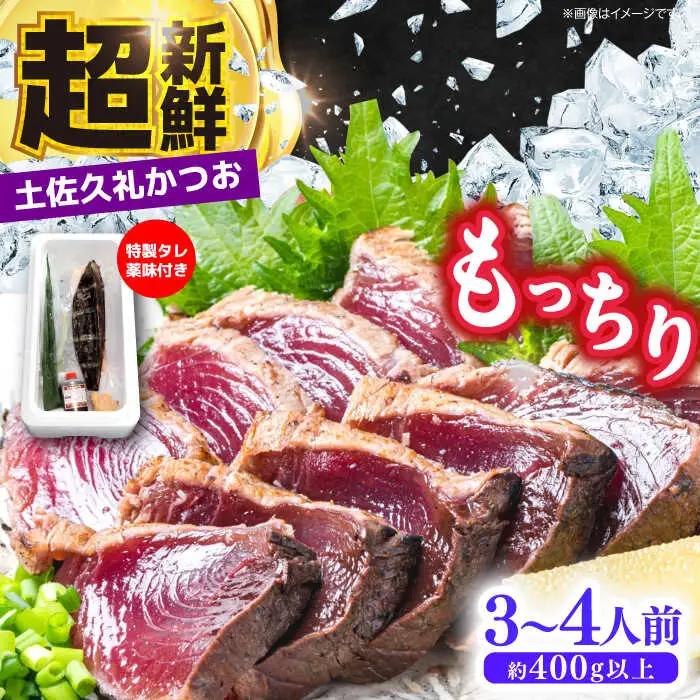 【土佐久礼かつお】 旬凍藁焼きタタキ 3から4人前（約400g） / 高知 土佐 久礼 かつお カツオ 鰹 たたき タタキ 【株式会社ジャパンダイニング】[ATHR001]