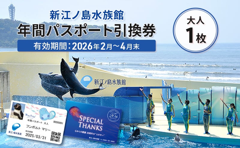 
            チケット 新江ノ島水族館 年間 パスポート   大人 1枚  チケット 引換券 有効期間2026年2月～4月末まで 水族館  券 利用券 体験チケット 体験型 アクティビティ 動物 子ども 家族  旅行 トラベル 関東  江ノ島 ギフト 株式会社新江ノ島水族館 神奈川 湘南 藤沢
          