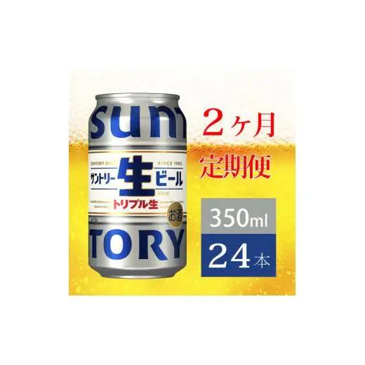 定期便 2か月 サントリー生ビール　350ml缶　24本入 ビール サントリー※沖縄・離島配送不可 【 お酒 プレゼント 贈り物 お歳暮 お年賀 】