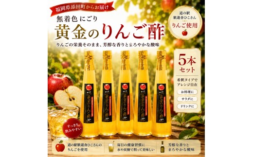 
                  にごり黄金の りんご酢 5本セット [a9141] 道の駅歓遊舎ひこさん出品者協同組合 【返礼品】添田町 ふるさと納税
                