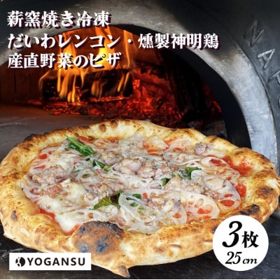 薪窯焼き冷凍「YOGANSU PIZZA」3枚セット[011-002]