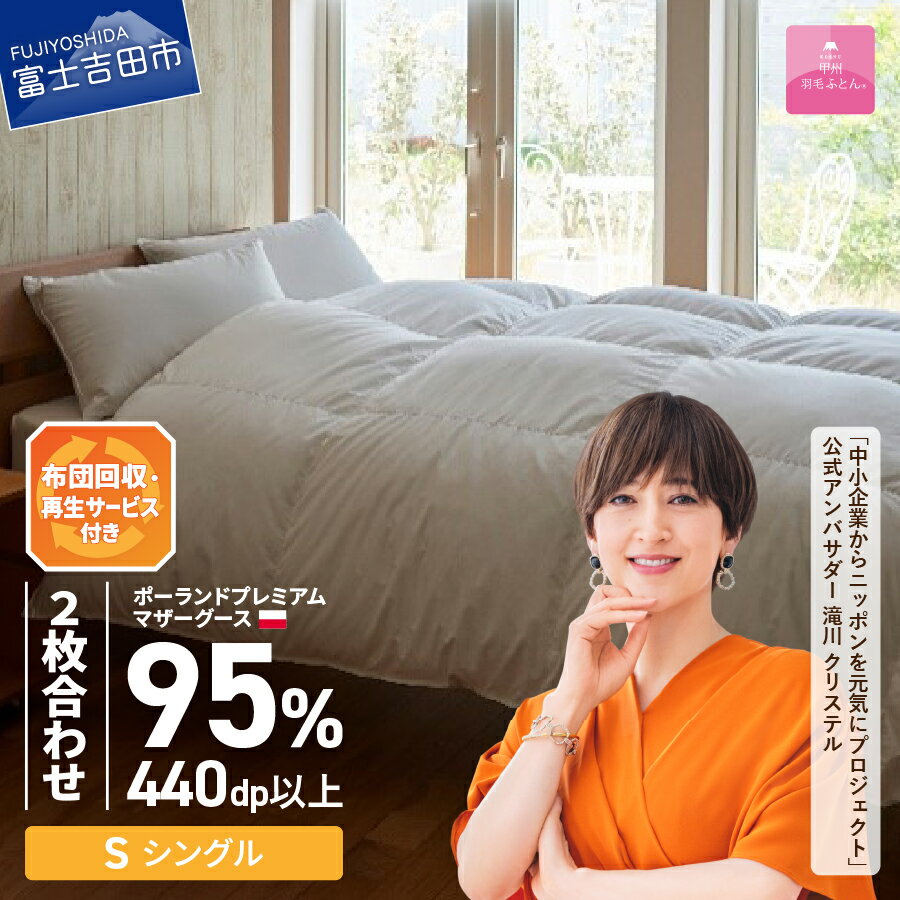 【ふるさと納税】 サステナブル SDGs 布団 甲州羽毛 軽量 2枚合わせ 合い掛け 肌掛け 中厚タイプ シングル 寝具 保温性 ポーランド プレミアム マザーグースダウン 95% ホワイト お任せカバー付 セット ベッド 暖かい 【甲州羽毛ふとん】