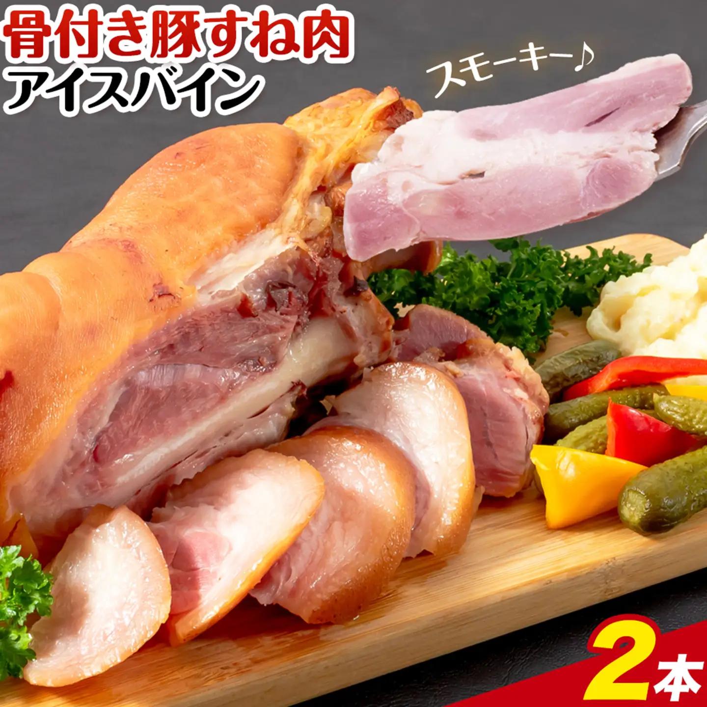 アイスバイン 骨付き 豚すね肉 燻製 2本 有限会社ハム工房TONGTONG《90日以内に出荷予定(土日祝除く)》熊本県 菊池市 骨付き くんせい 塊 燻製 骨付き肉 豚肉 すね肉 冷凍