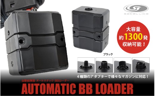 自動給弾器 オートマチックBBローダー（ BK ）