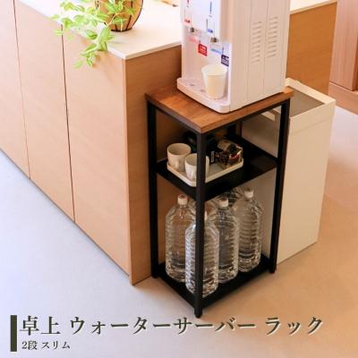 ふるさと納税 三条市 卓上 ウォーターサーバー ラック 2段 スリム 完成品 [キープロダクション] 【031S036】