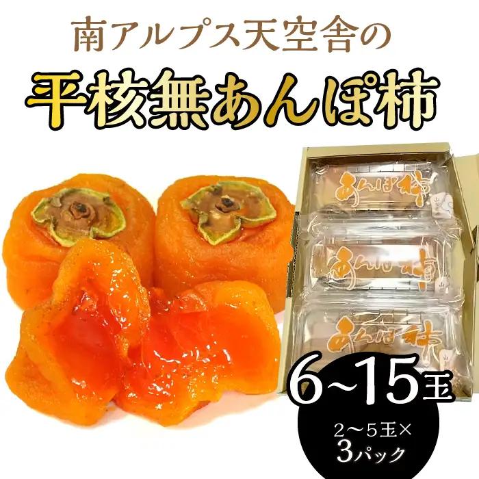 南アルプス天空舎の平核無あんぽ柿３パック ALPAB110