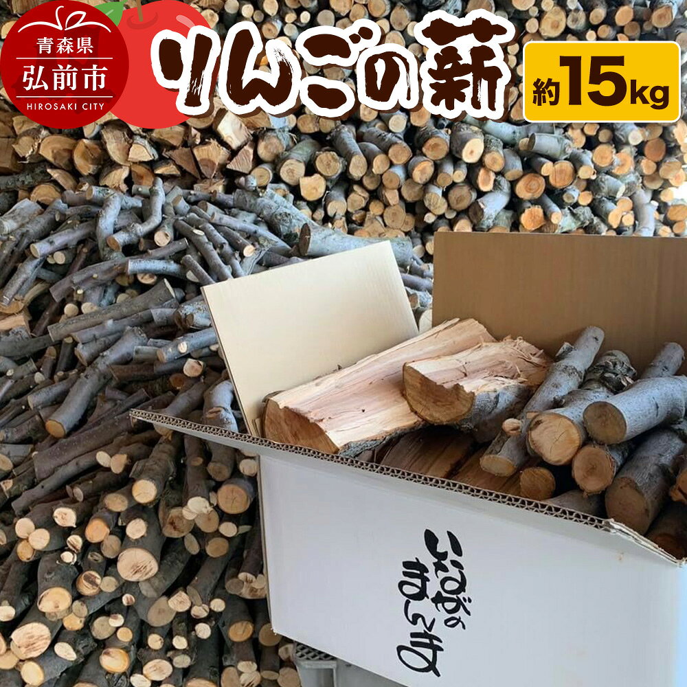 【ふるさと納税】薪 木材 津軽農園 青森県産 15kg りんごの薪 [薪 りんごの薪 木材 りんご リンゴ 薪ストーブ アウトドア キャンプ 焚き火 青森県 弘前市]