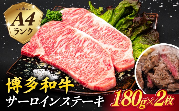 
                  A4ランク 博多和牛 サーロインステーキ 180g×2枚 合計360g 糸島市 / 糸島ミートデリ工房 [ACA245] 牛肉 黒毛和牛 ランキング 上位 人気 おすすめ 国産 牛 サーロイン ステーキ セット さーろいん さーろいんすてーき
                